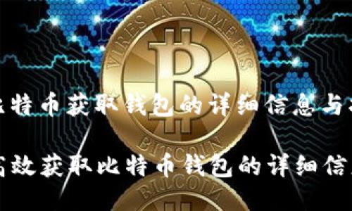 以下是关于比特币获取钱包的详细信息与指令：

### 如何高效获取比特币钱包的详细信息和最佳实践