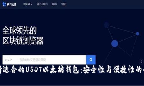 如何选择适合的USDT以太坊钱包：安全性与便捷性的全面解析