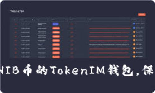 如何安全备份SHIB币的TokenIM钱包，保护你的数字资产