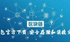 USDT小金库钱包官方下载：