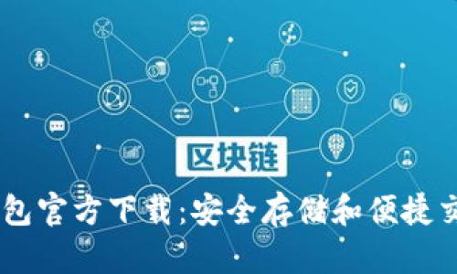 USDT小金库钱包官方下载：安全存储和便捷交易的最佳选择