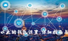 如何修改以太坊钱包设置