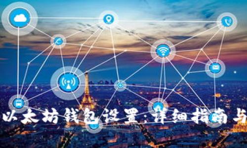 如何修改以太坊钱包设置：详细指南与实用技巧