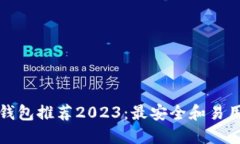 比特币钱包推荐2023：最安