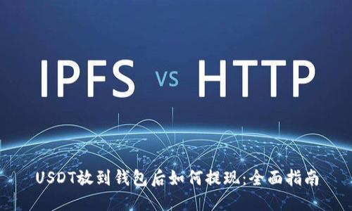 USDT放到钱包后如何提现：全面指南