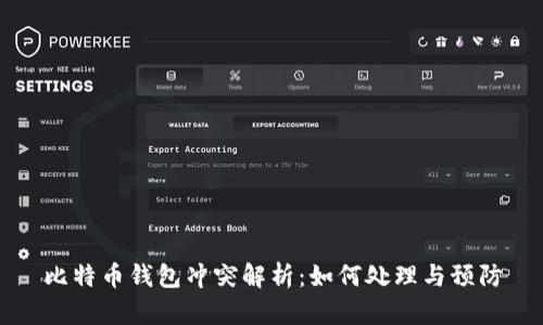 比特币钱包冲突解析：如何处理与预防