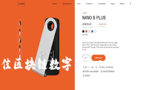 如何选择最佳区块链数字钱包入口？全面解析与推荐