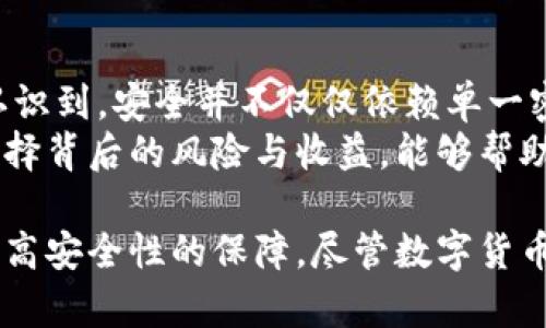 miaoshu比特币钱包密码的长度和安全性分析/miaoshu
比特币, 钱包密码, 安全性/guanjianci

引言：数字货币时代的到来
随着比特币等数字货币的迅猛发展，越来越多人开始关注如何保护自己的虚拟资产。在这个过程中，比特币钱包的安全性显得尤为重要，而钱包密码作为保护资产的第一道防线，自然也是备受关注的话题。你知道比特币钱包密码的标准长度和最佳实践吗？本文将为你详细解读，比特币钱包密码的长度、复杂性及其在保护虚拟资产中的重要性。

比特币钱包密码的基本概念
在了解比特币钱包密码的长度之前，你需要先弄清楚钱包及其密码的基本概念。简而言之，比特币钱包是你存储和管理比特币的地方，而钱包密码则是访问这个钱包的护身符。比特币钱包的类型多种多样，包括热钱包和冷钱包，它们各自都有不同的安全需求和使用场景。

比特币钱包密码的长度
比特币钱包密码的具体长度并没有统一的标准，通常建议密码长度应在12位以上。更强的密码通常包含大小写字母、数字以及特殊符号，这样能够有效增加被破解的难度。很多安全专家建议，如果可能的话，密码最好达到16位或更长。长密码不仅更难以被暴力破解，同时也能有效防止常见的密码攻击方式。

密码复杂性与安全性
除了长度，密码的复杂性同样不可忽视。比较简单的“123456”或“password”虽然易于记忆，但在安全性方面几乎毫无保障。黑客通常会使用各种程序进行密码破解，脚本化的尝试常常能在短时间内暴露这些弱密码。因此，选择一个复杂的密码是防止钱包被盗的关键之一。

最佳实践：创建强密码的方法
要创建一个强大的比特币钱包密码，可以按照以下几个步骤：
ul
    li使用随机生成器：可以借助数个在线工具或软件来生成随机字符串，这通常能提供高度安全性。/li
    li组合多种字符类型：确保密码中包含大小写字母、数字以及标点符号，这将显著提高破解难度。/li
    li避免个人信息：不要在密码中使用与个人相关的信息，例如生日、姓名或电话号码。/li
    li定期更新：定期更改密码也是一种避免被黑客攻击的有效方法，即使你的密码曾经很强大，定期更新也有助于保持安全性。/li
/ul

多重认证：额外的安全防护
仅仅依靠强密码并不足以确保绝对安全。建议结合多重认证（2FA）来进一步增强保护措施。这种多重认证通常要求用户在登录时提供额外的安全代码，这个代码通常通过一个独立的手机应用生成，例如 Google Authenticator。即使黑客获取了你的密码，也无法轻易访问你的钱包，因为他们缺少必要的第二种身份验证。

钱包恢复与备份的重要性
除了保护密码外，备份你的比特币钱包同样重要。很多人因为丢失钱包的恢复助记词而无法找回自己的比特币。确保将助记词妥善保管，并避免在网上分享。此外，可以选择将备份存储在多处，以防意外情况发生，比如设备丢失或损坏。

总结：密码的重要性与未来
在比特币及其他数字货币快速发展的时代，保障自身资产安全的意识显得尤为重要。虽然密码长度和复杂性是保护比特币钱包的基本要求，但我们还必须认识到，安全并不仅仅依赖单一密码，实际的安全体系应当包含多重认证、定期更新及有效的备份策略。
当提到比特币钱包的密码，不同用户有不同的需求和选择。一些人可能偏好简便易记的密码，而另一些人则会选择更加复杂的组合。无论如何，意识到这些选择背后的风险与收益，能够帮助你在数字货币投资的路上走得更稳、更远。

希望本篇文章能够为你提供有用的信息，帮助你在比特币投资的旅程中更好地保护自己的资产。记住，慧眼识别、经常更新以及妥善管理，都是赋予你钱包更高安全性的保障。尽管数字货币的未来充满不确定性，但只要保持警觉、不断学习，你就能在这条道路上走得更加自信。