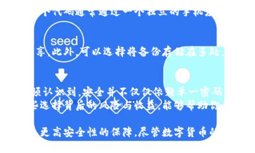 miaoshu比特币钱包密码的长度和安全性分析/miaoshu
比特币, 钱包密码, 安全性/guanjianci

引言：数字货币时代的到来
随着比特币等数字货币的迅猛发展，越来越多人开始关注如何保护自己的虚拟资产。在这个过程中，比特币钱包的安全性显得尤为重要，而钱包密码作为保护资产的第一道防线，自然也是备受关注的话题。你知道比特币钱包密码的标准长度和最佳实践吗？本文将为你详细解读，比特币钱包密码的长度、复杂性及其在保护虚拟资产中的重要性。

比特币钱包密码的基本概念
在了解比特币钱包密码的长度之前，你需要先弄清楚钱包及其密码的基本概念。简而言之，比特币钱包是你存储和管理比特币的地方，而钱包密码则是访问这个钱包的护身符。比特币钱包的类型多种多样，包括热钱包和冷钱包，它们各自都有不同的安全需求和使用场景。

比特币钱包密码的长度
比特币钱包密码的具体长度并没有统一的标准，通常建议密码长度应在12位以上。更强的密码通常包含大小写字母、数字以及特殊符号，这样能够有效增加被破解的难度。很多安全专家建议，如果可能的话，密码最好达到16位或更长。长密码不仅更难以被暴力破解，同时也能有效防止常见的密码攻击方式。

密码复杂性与安全性
除了长度，密码的复杂性同样不可忽视。比较简单的“123456”或“password”虽然易于记忆，但在安全性方面几乎毫无保障。黑客通常会使用各种程序进行密码破解，脚本化的尝试常常能在短时间内暴露这些弱密码。因此，选择一个复杂的密码是防止钱包被盗的关键之一。

最佳实践：创建强密码的方法
要创建一个强大的比特币钱包密码，可以按照以下几个步骤：
ul
    li使用随机生成器：可以借助数个在线工具或软件来生成随机字符串，这通常能提供高度安全性。/li
    li组合多种字符类型：确保密码中包含大小写字母、数字以及标点符号，这将显著提高破解难度。/li
    li避免个人信息：不要在密码中使用与个人相关的信息，例如生日、姓名或电话号码。/li
    li定期更新：定期更改密码也是一种避免被黑客攻击的有效方法，即使你的密码曾经很强大，定期更新也有助于保持安全性。/li
/ul

多重认证：额外的安全防护
仅仅依靠强密码并不足以确保绝对安全。建议结合多重认证（2FA）来进一步增强保护措施。这种多重认证通常要求用户在登录时提供额外的安全代码，这个代码通常通过一个独立的手机应用生成，例如 Google Authenticator。即使黑客获取了你的密码，也无法轻易访问你的钱包，因为他们缺少必要的第二种身份验证。

钱包恢复与备份的重要性
除了保护密码外，备份你的比特币钱包同样重要。很多人因为丢失钱包的恢复助记词而无法找回自己的比特币。确保将助记词妥善保管，并避免在网上分享。此外，可以选择将备份存储在多处，以防意外情况发生，比如设备丢失或损坏。

总结：密码的重要性与未来
在比特币及其他数字货币快速发展的时代，保障自身资产安全的意识显得尤为重要。虽然密码长度和复杂性是保护比特币钱包的基本要求，但我们还必须认识到，安全并不仅仅依赖单一密码，实际的安全体系应当包含多重认证、定期更新及有效的备份策略。
当提到比特币钱包的密码，不同用户有不同的需求和选择。一些人可能偏好简便易记的密码，而另一些人则会选择更加复杂的组合。无论如何，意识到这些选择背后的风险与收益，能够帮助你在数字货币投资的路上走得更稳、更远。

希望本篇文章能够为你提供有用的信息，帮助你在比特币投资的旅程中更好地保护自己的资产。记住，慧眼识别、经常更新以及妥善管理，都是赋予你钱包更高安全性的保障。尽管数字货币的未来充满不确定性，但只要保持警觉、不断学习，你就能在这条道路上走得更加自信。