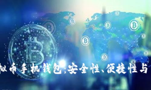2023年最推荐的虚拟币手机钱包：安全性、便捷性与用户体验的完美结合
