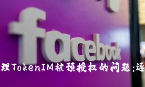 如何处理TokenIM被预授权的问题：逐步指南