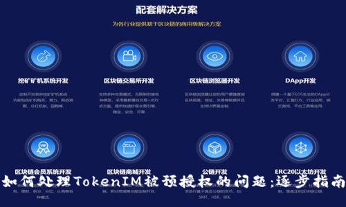如何处理TokenIM被预授权的问题：逐步指南