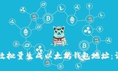 如何高效批量生成以太坊