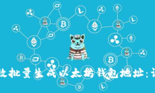 如何高效批量生成以太坊钱包地址：详细指南