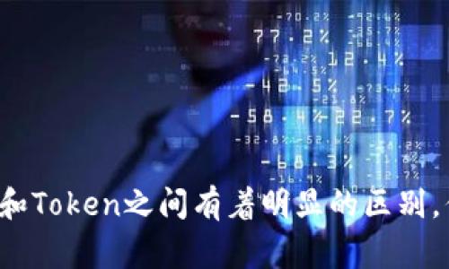 货币和Token（代币）之间存在一定的关系，但它们不是完全相同的概念。货币通常是国家或地区政府发行的法定货币，如美元、欧元、人民币等，主要用于购买商品和服务。而Token，尤其是在区块链和加密货币领域，通常是由某个特定项目或平台发行的数字资产。Token可以代表多种不同的权益，比如使用权、资产权益、投票权等。

以下是一些主要的区别和联系：

1. **发行机制**：
   - 法定货币由央行等权威机构发行，并受到政府支持，通常有稳定的价值。
   - Token通常是基于区块链技术，通过特定的项目或平台发行，如ICO（首次代币发行），其价值可能受市场供求关系影响较大。

2. **用途**：
   - 货币通常用于交易、储值和单位计量。
   - Token的用途多种多样，可能用于平台内部交易、激励机制、智能合约等场景。

3. **法律地位**：
   - 法定货币在法律上是强制接受的支付手段，各国法律规定其地位和使用方式。
   - Token的法律地位则因国家和地区的不同而有所不同，有些地方可能将其视为证券，有些地方则可能不受法律保护。

4. **可兑换性**：
   - 法定货币在市场上广泛可兑换，基本上可以随处使用。
   - Token通常需要在特定平台或交易所进行交易，流动性可能较低。

在某些情况下，一些Token可能被设计为与法定货币挂钩，例如稳定币（stablecoin），这些代币旨在保持与某种法定货币的价值稳定。因此，虽然货币和Token之间有着明显的区别，但它们在现代金融体系中相辅相成，各自发挥着重要的角色。