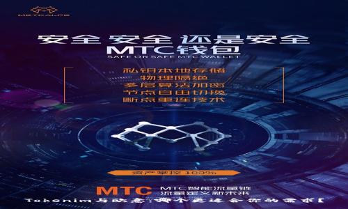 Tokenim与欧意：哪个更适合你的需求？