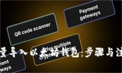 如何批量导入以太坊钱包