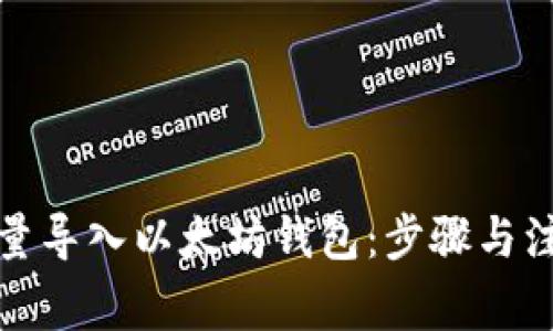 如何批量导入以太坊钱包：步骤与注意事项