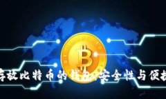 推荐几款适合存放比特币