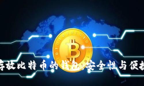 推荐几款适合存放比特币的钱包：安全性与便捷性的完美结合