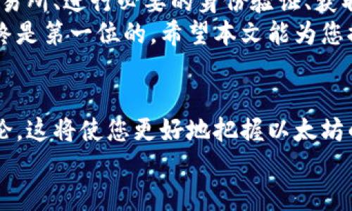   提币到以太坊钱包的完全指南：如何安全快速地转移您的数字资产 / 

 guanjianci 提币，以太坊钱包，数字资产 /guanjianci 

引言：数字资产的时代
在数字货币日益流行的今天，越来越多的人开始接触以太坊这一重要的区块链技术。以太坊不仅是一个去中心化的平台，它的智能合约功能还为无数的去中心化应用（DApps）提供了支持。从投资者到开发者，各种角色都能在以太坊的生态系统中找到自己的位置。
随着数字资产的不断增加，如何安全、快速地将这些资产提币到以太坊钱包，无疑成为了众多用户关注的焦点。本文将详尽介绍这一过程，帮助您在这一过程中充分理解每一个细节。

什么是以太坊钱包？
以太坊钱包是存储以太坊和ERC-20代币的工具，功能不仅限于简单的资金存储。它允许用户发送、接收以及管理数字货币。以太坊钱包有多种类型，包括热钱包（在线钱包）和冷钱包（离线钱包）。这些钱包的安全性、易用性和功能各有不同，适合不同需求的用户。
使用以太坊钱包的一个主要优势在于其去中心化特性，即用户完全掌握自己的资金，无需依赖第三方金融机构。这种特性使得以太坊成为一个非常有吸引力的选择，尤其对于希望保护自己资产安全的用户而言。

提币的基本步骤
提币到以太坊钱包的过程可以分为几个步骤。我们将逐步解析这些步骤，帮助您更好地理解每一环节。

步骤一：选择一个可靠的交易所
在开始提币之前，首先需要选择一个可靠的交易所。市场上有众多平台提供数字货币交易服务，比如币安、火币、okex等。在选择时，除了考虑手续费、交易量外，还要关注交易所的安全性、用户评价等因素。
为了避免由于交易所本身的风险导致的资产损失，用户应该尽可能选择知名度高且历史悠久的交易平台。这些平台通常有较为完善的安全措施，为用户的资产提供一定保障。

步骤二：开户并完成身份验证
在选定好交易所后，用户需要进行开户。一般来说，这个过程并不复杂，只需填写基本的个人信息，并通过邮箱或手机进行验证。不过，大多数交易所为了保障安全性，还要求用户进行身份验证。这可能包括上传身份证明文件、自拍照等。
身份验证的时间可能因平台而异，有些交易所会在几小时内完成审核，而有些则可能需要几天。用户在申请时，可以根据平台的提示了解具体要求，以提前准备材料。

步骤三：充值与买入以太坊
在完成注册和身份验证后，您需要为账户充值以获得以太坊。如果您已经持有其他数字资产，可以选择直接用这些资产兑换以太坊。大多数主流交易所都支持这样的操作。
若是初次接触数字货币，您可以通过法币充值的方式，比如使用银行卡或支付宝。这相对简单，通常只需几步操作即可完成。不过，充值方式及手续费会因地区和交易所而异，用户需加以留意。

步骤四：获取您的以太坊钱包地址
在交易所购买到以太坊后，您的资产将保存在交易所的账户中。在提现之前，您需要一个以太坊钱包地址，以确保资金能够安全转移。登录您已选择的以太坊钱包，复制钱包地址。这一地址将用于后续的提币操作。
注意，Ethereum 地址通常以