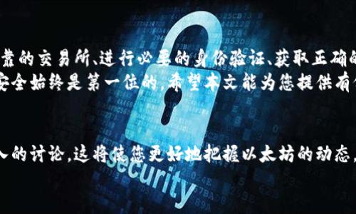   提币到以太坊钱包的完全指南：如何安全快速地转移您的数字资产 / 

 guanjianci 提币，以太坊钱包，数字资产 /guanjianci 

引言：数字资产的时代
在数字货币日益流行的今天，越来越多的人开始接触以太坊这一重要的区块链技术。以太坊不仅是一个去中心化的平台，它的智能合约功能还为无数的去中心化应用（DApps）提供了支持。从投资者到开发者，各种角色都能在以太坊的生态系统中找到自己的位置。
随着数字资产的不断增加，如何安全、快速地将这些资产提币到以太坊钱包，无疑成为了众多用户关注的焦点。本文将详尽介绍这一过程，帮助您在这一过程中充分理解每一个细节。

什么是以太坊钱包？
以太坊钱包是存储以太坊和ERC-20代币的工具，功能不仅限于简单的资金存储。它允许用户发送、接收以及管理数字货币。以太坊钱包有多种类型，包括热钱包（在线钱包）和冷钱包（离线钱包）。这些钱包的安全性、易用性和功能各有不同，适合不同需求的用户。
使用以太坊钱包的一个主要优势在于其去中心化特性，即用户完全掌握自己的资金，无需依赖第三方金融机构。这种特性使得以太坊成为一个非常有吸引力的选择，尤其对于希望保护自己资产安全的用户而言。

提币的基本步骤
提币到以太坊钱包的过程可以分为几个步骤。我们将逐步解析这些步骤，帮助您更好地理解每一环节。

步骤一：选择一个可靠的交易所
在开始提币之前，首先需要选择一个可靠的交易所。市场上有众多平台提供数字货币交易服务，比如币安、火币、okex等。在选择时，除了考虑手续费、交易量外，还要关注交易所的安全性、用户评价等因素。
为了避免由于交易所本身的风险导致的资产损失，用户应该尽可能选择知名度高且历史悠久的交易平台。这些平台通常有较为完善的安全措施，为用户的资产提供一定保障。

步骤二：开户并完成身份验证
在选定好交易所后，用户需要进行开户。一般来说，这个过程并不复杂，只需填写基本的个人信息，并通过邮箱或手机进行验证。不过，大多数交易所为了保障安全性，还要求用户进行身份验证。这可能包括上传身份证明文件、自拍照等。
身份验证的时间可能因平台而异，有些交易所会在几小时内完成审核，而有些则可能需要几天。用户在申请时，可以根据平台的提示了解具体要求，以提前准备材料。

步骤三：充值与买入以太坊
在完成注册和身份验证后，您需要为账户充值以获得以太坊。如果您已经持有其他数字资产，可以选择直接用这些资产兑换以太坊。大多数主流交易所都支持这样的操作。
若是初次接触数字货币，您可以通过法币充值的方式，比如使用银行卡或支付宝。这相对简单，通常只需几步操作即可完成。不过，充值方式及手续费会因地区和交易所而异，用户需加以留意。

步骤四：获取您的以太坊钱包地址
在交易所购买到以太坊后，您的资产将保存在交易所的账户中。在提现之前，您需要一个以太坊钱包地址，以确保资金能够安全转移。登录您已选择的以太坊钱包，复制钱包地址。这一地址将用于后续的提币操作。
注意，Ethereum 地址通常以