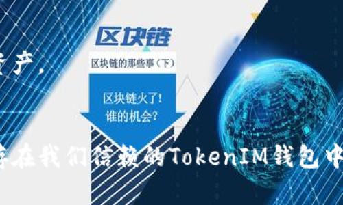   如何在OKEx交易所提取TokenIM？ / 
 guanjianci OKEx, TokenIM, 提取方法 /guanjianci 

一、OKEx与TokenIM概述
在数字货币交易的世界中，OKEx是一家知名的交易平台，以其多样化的交易选择和广泛的加密资产而闻名。TokenIM则是一款流行的数字资产钱包，能够支持多种数字货币的存储和管理。许多用户在使用OKEx进行交易后，选择通过TokenIM来安全地保管他们的资产。因此，了解如何在OKEx提取TokenIM显得尤为重要。

二、为什么选择OKEx和TokenIM结合使用
OKEx作为一家全球性的交易所，提供了丰富的数字货币选择和流动性，这使得用户可以轻松地进行交易、投资以及套利。而TokenIM则以其安全性和便捷性深受用户喜爱，尤其是在移动设备上的管理性更具优势。组合使用这两者，可以最大化用户的加密资产管理体验，为用户在动态变化的市场中提供了一种灵活而安全的方案。

三、提取TokenIM的步骤
提取TokenIM的过程相对简单，但仍需用户注意一些关键细节，以确保资产的安全和顺利转账。以下是详细的步骤指导：

h41. 登录OKEx账号/h4
首先，用户需要访问OKEx官方网站，然后使用自己的账户信息进行登录。如果您尚未注册账户，需要先完成注册流程，并进行身份验证。

h42. 找到提取选项/h4
在成功登录后，用户需要寻找“资产”或“钱包”选项。在这里，您能够看到您的数字货币余额及相关操作入口。选择您想要提取的货币，并点击“提取”按钮。

h43. 输入提取信息/h4
在提取界面，系统会要求您输入目标钱包地址。在此情况下，您需要输入TokenIM提供的接收地址。要确保该地址无误，因为一旦资金发送到错误的地址，可能无法找回。同时，依据您想要转账的金额进行相应的输入。

h44. 完成安全验证/h4
为确保交易的安全，OKEx会要求用户进行安全验证。这通常包括验证码的输入，可能还会要求通过手机短信或其他方式进行验证。完成验证后，再次检查所有输入的细节，确保信息的准确无误。

h45. 提交提取请求/h4
一切信息确认无误后，点击“提交”按钮，系统会处理这笔交易。请耐心等待，确认交易是否成功。通常会收到提取状态的通知，用户可以在“资产记录”中查看相关的转账信息。

四、注意事项
在进行TokenIM提取时，用户需要留意以下几点：
ul
li确保您已经在TokenIM中生成并验证了接收地址。/li
li提取时，留意手续费，因为不同的资产可能会有不同的转账费用。/li
li每次提取资金时，建议进行小额测试，确保流程无误后再进行大额转账。/li
li保持对网络环境的警惕，选择安全的网络，避免在公共Wi-Fi下进行资产转移操作。/li
/ul

五、常见问题解答
h41. 提取成功后，多久才能在TokenIM中看到余额？/h4
这通常取决于区块链网络的拥堵情况。一般情况下，提取操作在几分钟内完成，但在高峰期可能需要更久。建议用户定期查看TokenIM中的余额状态。

h42. 如果错误地输入了提取地址，能否追回资产？/h4
一旦资金发送到错误的地址，通常是无法追回的。因此，在提取过程中，一定要仔细核对目标地址的正确性。一些硬件钱包可能提供恢复功能，但并不适用于所有情况。

h43. OKEx是否支持TokenIM提现？/h4
OKEx支持多种数字货币的提现，TokenIM作为钱包，只要能够生成相应币种的地址，理论上是支持的。但务必在提现前确认TokenIM能否接收您提取的资产。

六、总结
OKEx和TokenIM的组合为用户提供了便捷流畅的数字资产管理体验。通过正确的提取流程，用户不仅能够在OKEx上灵活交易，还能确保资产安全地保存在我们信赖的TokenIM钱包中。无论是新手还是资深投资者，了解这一过程都是至关重要的。希望本文能为您在使用OKEx和TokenIM的过程中提供帮助，确保您的数字资产安全无忧。