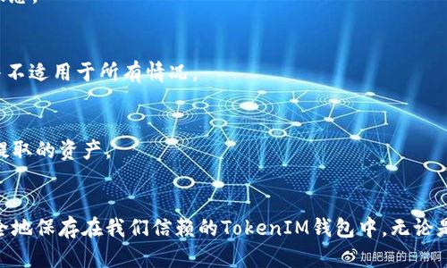   如何在OKEx交易所提取TokenIM？ / 
 guanjianci OKEx, TokenIM, 提取方法 /guanjianci 

一、OKEx与TokenIM概述
在数字货币交易的世界中，OKEx是一家知名的交易平台，以其多样化的交易选择和广泛的加密资产而闻名。TokenIM则是一款流行的数字资产钱包，能够支持多种数字货币的存储和管理。许多用户在使用OKEx进行交易后，选择通过TokenIM来安全地保管他们的资产。因此，了解如何在OKEx提取TokenIM显得尤为重要。

二、为什么选择OKEx和TokenIM结合使用
OKEx作为一家全球性的交易所，提供了丰富的数字货币选择和流动性，这使得用户可以轻松地进行交易、投资以及套利。而TokenIM则以其安全性和便捷性深受用户喜爱，尤其是在移动设备上的管理性更具优势。组合使用这两者，可以最大化用户的加密资产管理体验，为用户在动态变化的市场中提供了一种灵活而安全的方案。

三、提取TokenIM的步骤
提取TokenIM的过程相对简单，但仍需用户注意一些关键细节，以确保资产的安全和顺利转账。以下是详细的步骤指导：

h41. 登录OKEx账号/h4
首先，用户需要访问OKEx官方网站，然后使用自己的账户信息进行登录。如果您尚未注册账户，需要先完成注册流程，并进行身份验证。

h42. 找到提取选项/h4
在成功登录后，用户需要寻找“资产”或“钱包”选项。在这里，您能够看到您的数字货币余额及相关操作入口。选择您想要提取的货币，并点击“提取”按钮。

h43. 输入提取信息/h4
在提取界面，系统会要求您输入目标钱包地址。在此情况下，您需要输入TokenIM提供的接收地址。要确保该地址无误，因为一旦资金发送到错误的地址，可能无法找回。同时，依据您想要转账的金额进行相应的输入。

h44. 完成安全验证/h4
为确保交易的安全，OKEx会要求用户进行安全验证。这通常包括验证码的输入，可能还会要求通过手机短信或其他方式进行验证。完成验证后，再次检查所有输入的细节，确保信息的准确无误。

h45. 提交提取请求/h4
一切信息确认无误后，点击“提交”按钮，系统会处理这笔交易。请耐心等待，确认交易是否成功。通常会收到提取状态的通知，用户可以在“资产记录”中查看相关的转账信息。

四、注意事项
在进行TokenIM提取时，用户需要留意以下几点：
ul
li确保您已经在TokenIM中生成并验证了接收地址。/li
li提取时，留意手续费，因为不同的资产可能会有不同的转账费用。/li
li每次提取资金时，建议进行小额测试，确保流程无误后再进行大额转账。/li
li保持对网络环境的警惕，选择安全的网络，避免在公共Wi-Fi下进行资产转移操作。/li
/ul

五、常见问题解答
h41. 提取成功后，多久才能在TokenIM中看到余额？/h4
这通常取决于区块链网络的拥堵情况。一般情况下，提取操作在几分钟内完成，但在高峰期可能需要更久。建议用户定期查看TokenIM中的余额状态。

h42. 如果错误地输入了提取地址，能否追回资产？/h4
一旦资金发送到错误的地址，通常是无法追回的。因此，在提取过程中，一定要仔细核对目标地址的正确性。一些硬件钱包可能提供恢复功能，但并不适用于所有情况。

h43. OKEx是否支持TokenIM提现？/h4
OKEx支持多种数字货币的提现，TokenIM作为钱包，只要能够生成相应币种的地址，理论上是支持的。但务必在提现前确认TokenIM能否接收您提取的资产。

六、总结
OKEx和TokenIM的组合为用户提供了便捷流畅的数字资产管理体验。通过正确的提取流程，用户不仅能够在OKEx上灵活交易，还能确保资产安全地保存在我们信赖的TokenIM钱包中。无论是新手还是资深投资者，了解这一过程都是至关重要的。希望本文能为您在使用OKEx和TokenIM的过程中提供帮助，确保您的数字资产安全无忧。