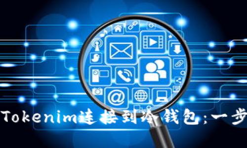 如何将Tokenim连接到冷钱包：一步步详解