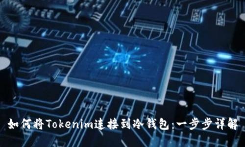如何将Tokenim连接到冷钱包：一步步详解