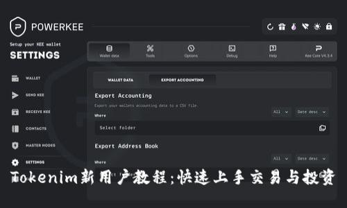 Tokenim新用户教程：快速上手交易与投资