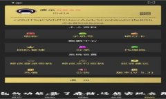 比特币钱包的功能：除了