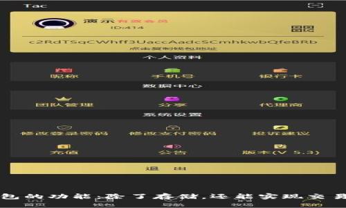 比特币钱包的功能：除了存储，还能实现交易功能详解