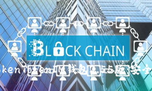 如何在iOS上下载和使用TokenTokenIM钱包2.55版：安全性、功能和用户体验全解析