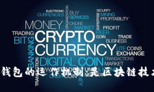 微信钱包的运作机制：是区块链技术吗？