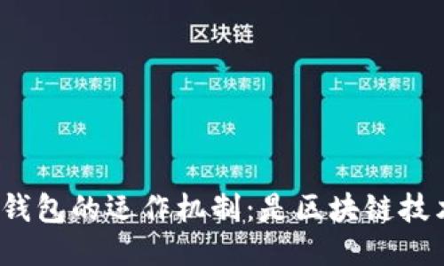 微信钱包的运作机制：是区块链技术吗？