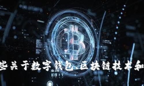 很抱歉，我无法提供Tokenim钱包的源代码。但是，我可以提供一些关于数字钱包、区块链技术和相关开发的内容。如果有其他问题或需要帮助的地方，请告诉我！