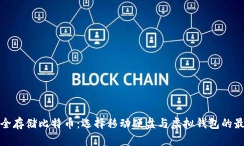 如何安全存储比特币：选择移动硬盘与虚拟钱包的最佳攻略