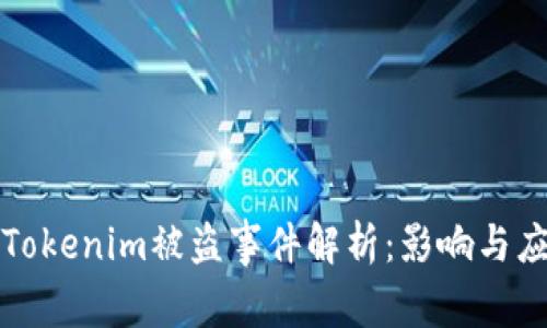 以太坊Tokenim被盗事件解析：影响与应对措施