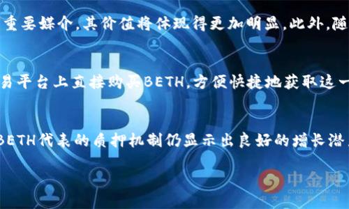 什么是BETH（贝斯币）？
BETH（贝斯币）是由以太坊（Ethereum）生态系统所衍生的一种加密货币。它作为以太坊2.0升级的一部分，旨在为持有者提供质押（Staking）奖励。与传统的以太坊（ETH）相比较，BETH代表了将以太坊用于质押以获得网络安全保障和收益的一种方式。随着以太坊网络向Proof of Stake机制转型，BETH逐渐成为了了解以太坊新生态的重要一环。

BETH的起源与发展历程
以太坊项目创始人Vitalik Buterin在2015年推出以太坊时，便提出了去中心化应用和智能合约的概念。随着时间的推移，以太坊逐渐成为全球第二大加密货币，仅次于比特币（Bitcoin）。2020年底，以太坊2.0的启动标志着以太坊网络的重大变革。BETH的出现就是这一变革中不可或缺的重要组成部分。作为以太坊链上质押的代币，BETH允许用户参与到以太坊网络的安全保障和治理中。

BETH的代币特性
BETH以ERC-20代币标准创建，这意味着它能够在以太坊的智能合约生态中自由流动。用户通过质押自己的ETH，获得相应数量的BETH，用于获得网络的质押奖励。这种奖励机制不仅激励用户保持其资产在网络中，推动网络的稳定与繁荣，更为持有者带来了实际的收益。此外，持有BETH的用户可以在多种交易平台上进行交易、兑换以及投资，从而增强其流动性和适用性。

BETH的投资价值分析
随着以太坊2.0的推进，BETH逐渐显现出其投资价值。首先，随着越来越多的人选择质押自己的ETH，网络的整体安全性将得到保证，而BETH持有者将因此受益。其次，当前全球加密市场的热度不断上升，各类投资者对兑付稳定且有潜力的资产越来越感兴趣。BETH所提供的增值收益，对于寻求长期投资机会的用户而言，不失为一个具有吸引力的选择。

BETH的市场流动性
BETH的流动性取决于多个因素，包括市场供需、参与者的信心及网络的稳定性等。随着以太坊网络日益成熟，BETH的交易量和使用频率也在不断上升。众多加密交易所开始支持BETH的交易，这不仅提高了其流动性，同时也为更多用户接触并了解这一代币创造了机会。

BETH面临的挑战
尽管BETH展现出许多潜力，但其发展也面临一些挑战。其中之一便是以太坊市场的竞争。随着越来越多的区块链项目参与进来，各类新型质押资产不断出现，这可能会分散用户的注意力和资金流向。此外，BETH的质押机制可能会吸引流动性不足的用户，导致资产在网络中长时间锁定，限制了他们的资金运用灵活性。

BETH的未来展望
展望未来，BETH的角色可能会随着全球对以太坊网络的需求不断增加而不断演变。预计在以太坊生态系统不断扩展和智能合约应用日益普及的背景下，BETH作为参与者的重要媒介，其价值将体现得更加明显。此外，随着更多去中心化金融（DeFi）项目的推出，BETH的应用场景可能会得到进一步拓展，为其持有者带来更多收益机会。

如何获得BETH？
想要获得BETH的用户可以通过质押ETH到以太坊网络的特定质押合约中。在质押的过程中，用户所锁定的ETH会转化为相应数量的BETH。同时，用户还可以在支持的加密交易平台上直接购买BETH，方便快捷地获取这一代币。在进行投资时，用户应综合考虑个人的财务情况和风险承受能力，选择合适的方式进行交易。

结论
BETH作为以太坊2.0的重要组成部分，不仅为参与者提供了一种新的投资手段，同时也为整个以太坊生态的持续发展提供了支持。尽管面临一定的市场风险和流动性挑战，BETH代表的质押机制仍显示出良好的增长潜力。未来，随着以太坊网络不断成熟和技术持续迭代改进，BETH有望在数字资产投资中占据一席之地。

BETH是什么币？深入解析BETH（贝斯币）的价值与未来