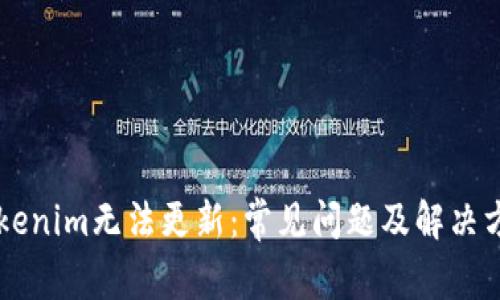 为何Tokenim无法更新：常见问题及解决方法解析