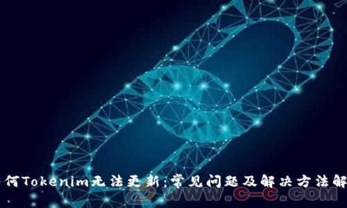 为何Tokenim无法更新：常见问题及解决方法解析