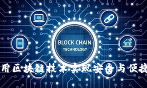 虚拟钱包如何利用区块链技术实现安全与便捷的数字资产管理