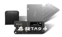 如何在Tokenim钱包中存储