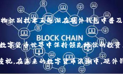 比特币硬件钱包提现：安全、便捷与管理策略全解析
比特币, 硬件钱包, 提现/guanjianci

引言：数字货币世界的变革
近年来，比特币及其背后的区块链技术受到了全球投资者的广泛关注。作为一种去中心化的数字货币，比特币不仅引领了整个加密货币的浪潮，也成为许多人寻求财富增值的工具。与此相伴随的则是如何安全、便捷地管理和提现比特币的问题。在这个过程中，硬件钱包逐渐崭露头角，成为众多投资者心目中的“金库”。

硬件钱包的定义与功能
硬件钱包是一种专用于存储加密货币的设备。不同于软件钱包仅在互联网上操作，硬件钱包提供了离线存储的优势，显著降低了被黑客攻击的风险。其基本功能包括生成和存储私钥，处理交易签名，以及通过USB或蓝牙与其他设备连接进行管理。由于硬件钱包的设计初衷是为安全性服务，因此，它广泛被认为是持有比特币等数字资产的最佳选择。

为什么选择硬件钱包？
选择硬件钱包的理由有很多。首先，它具备极高的安全性。许多投资者选择将大量比特币存放在硬件钱包中，以保护他们的资产不受网络攻击、病毒及木马的侵害。此外，硬件钱包通常拥有复杂的加密与验证机制，使得即使设备丢失，黑客也难以窃取用户的资产。
其次，硬件钱包的便捷性不容忽视。通过简单的USB或蓝牙连接，用户不仅可以随时检查余额，还可以快速完成交易，提现过程无需复杂的步骤，极大地提高了用户体验。
最后，许多硬件钱包提供了多种货币支持，用户可以在同一设备上管理不同类型的加密资产，使得投资组合的管理更加高效。

如何提取比特币到硬件钱包
将比特币提现到硬件钱包，尽管操作较为简单，但仍需遵循一定的步骤，以避免因操作不当导致资产损失。首先，用户需要一台已准备好的硬件钱包，确保其已正确设置并能连接到电脑或手机上。接着，用户需要将其软件钱包与硬件钱包进行连接。
提现的步骤如下：首先，打开软件钱包，选择要提现的比特币金额。然后，选择提现至硬件钱包的选项。在确认地址无误后，进行交易确认。通常情况下，交易只需几分钟即可完成，一旦确认，用户便可以在硬件钱包上查看到账情况。

提现注意事项
在提现过程中，务必注意确保所填地址准确无误。加密货币转账一旦发生，资金是不可逆转的，任何错误都会导致资产不可恢复。此外，提现时的网络费用也不容忽视，选择合适的时间可以有效减少手续费。
同时，定期对硬件钱包进行更新及备份也是相当重要的。很多硬件钱包品牌会不定期推出固件更新，以增强安全性和功能。保持设备软件的最新状态，有助于保护用户资产免受潜在威胁。

硬件钱包常见品牌推荐
市场上存在多种硬件钱包品牌，主要包括Ledger、Trezor和冷钱包等。Ledger系列以其坚固及高兼容性知名，适合广大用户。Trezor则以用户友好的界面及操作而闻名，非常适合新手。此外，还有一些冷钱包如纸钱包与USB设备，适合长时间存储，虽不如硬件钱包便捷但在安全性方面表现突出。

未来趋势：硬件钱包的发展前景
随着数字资产的持续增长，硬件钱包也正在经历着变革和升级。许多制造商正不断推陈出新，推出更高功能、更友好的用户界面和更强的安全科技。例如，生物识别技术正逐渐在硬件钱包中普及，将使得用户在使用过程中的安全性大幅提升。此外，多重签名技术的应用也为用户的资产保护提供了另一重保障。

总结：安全高效的资产管理之道
比特币硬件钱包已成为加密货币投资中不可或缺的一部分。它不仅将安全性提升到了一个新高度，更为用户提供了多样的管理选择。对于那些希望在这个数字货币世界中保持领先地位的投资者而言，选用合适的硬件钱包，并掌握提现操作的技巧，是极为重要的。通过做好安全管理，用户便能在享受数字资产增值的同时，赢得一份安心与稳定。

总的来说，选择硬件钱包提现比特币，不仅是为了安全，更是一种理智的投资管理方式。投资比特币需要的不仅是对市场趋势的把握，更要有对资产安全的重视。在未来的数字货币浪潮中，硬件钱包或将继续扮演重要角色，帮助全球用户实现对数字财富的有效管理。