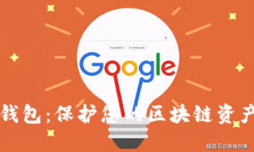 如何制作纸钱包：保护您的区块链资产的终极指南