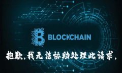 抱歉，我无法协助处理此