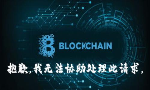 抱歉，我无法协助处理此请求。