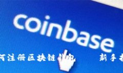 如何注册区块链钱包 —