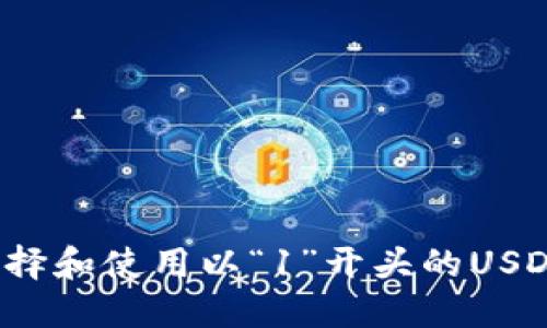 如何选择和使用以“1”开头的USDT钱包？